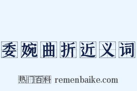 委婉曲折近义词是什么意思的图片